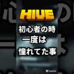 初心者の時自分は憧れてた#hive #hiveskywars #マイクラ #マインクラフト #minecraft #まいくら #shorts #short #hiveサーバー #skywars