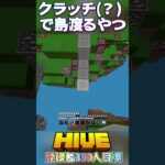 下手過ぎたろ#hive #hiveskywars #マイクラ #マインクラフト #minecraft #まいくら #shorts #short #pvp #ps4 #hiveサーバー #ゲーム