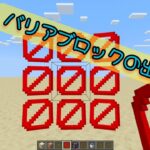 バリアブロックの出し方解説！！ #マインクラフト  #マイクラ  #マイクラ統合版  #マイクラjava版  #コマンド  #コマンド紹介 #バリアブロック #マイクラコマンド