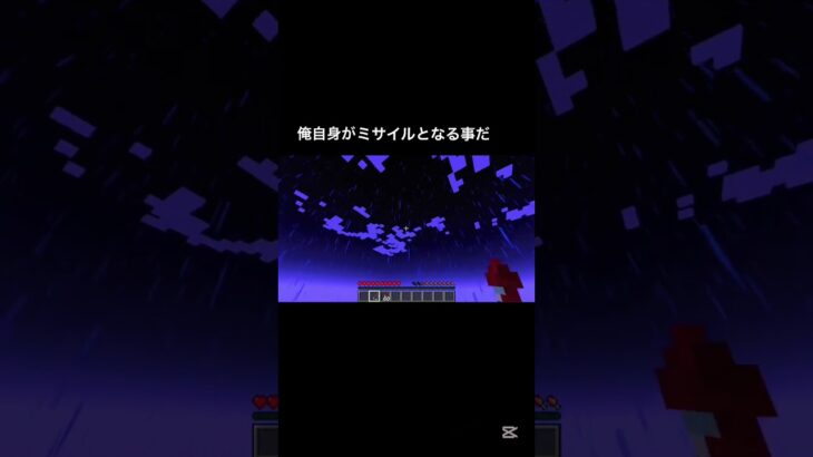 俺自身がミサイルとなる事だ。 #java #minecraft #マインクラフト #コマンド #ミサイル