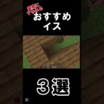 実際にすわれる！？おすすめイス３選#マイクラ #マインクラフト #マイクラjava版 #minecraft #まいくら #マイクラ建築 #マイクライス