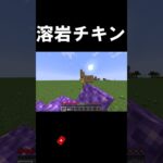※音源ですよ #マイクラ #マインクラフト #マイクラjava版 #minecraft #まいくら #音源  #マインクラフトムービー #溶岩チキン