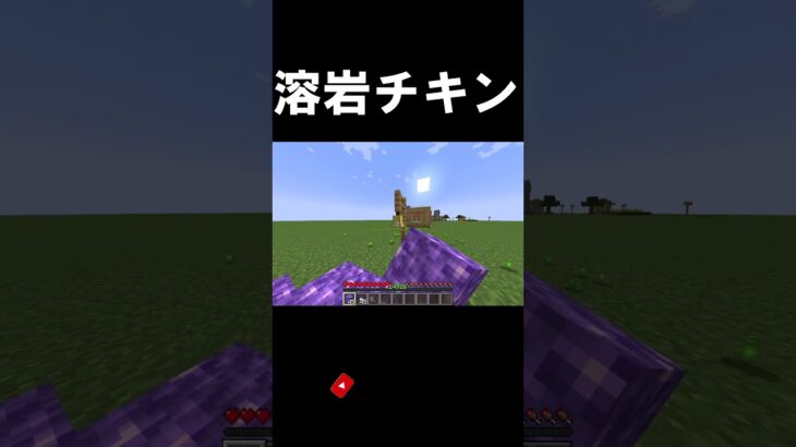 ※音源ですよ #マイクラ #マインクラフト #マイクラjava版 #minecraft #まいくら #音源  #マインクラフトムービー #溶岩チキン