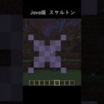 統合版とjava版の違い #マイクラ #minecraft #shorts