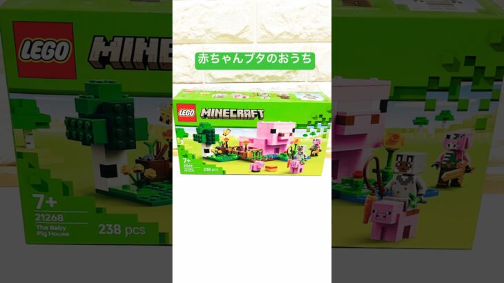 【赤ちゃんブタのおうちを買ったよ🐷】#lego #toys #kidsplay #minecraft #shorts #youtube #マイクラ