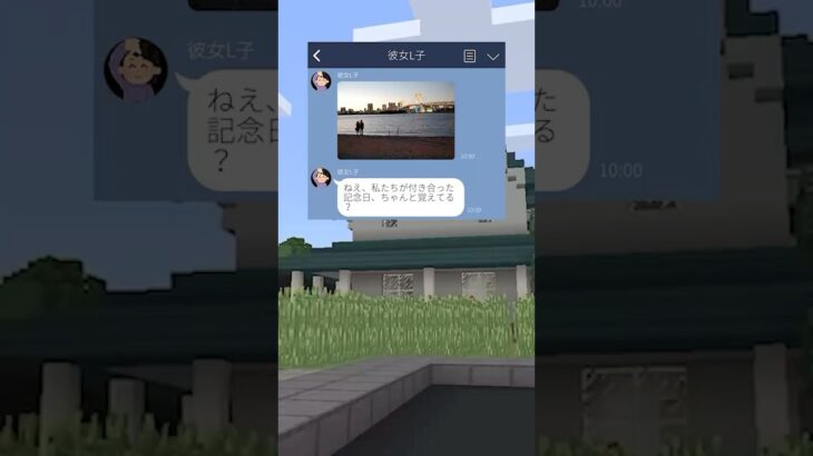 記念日を忘れた末路😨#マイクラ #line #ゲーム #スカッと #shorts #ショート