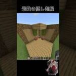 【mMinecraft】 最強の隠し部屋　#minecraft #マイクラ #マインクラフト #gaming #shorts