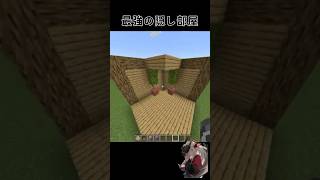 【mMinecraft】 最強の隠し部屋　#minecraft #マイクラ #マインクラフト #gaming #shorts