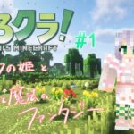 【 #maincraft 】#ぶろクラ ついに参戦！エルフの姫と、剣と魔法のファンタジー✨　#1【 #シアオフィ 】