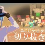 【#にじマイクラ占領戦｜memoria】聖地占領戦 切り抜き鑑賞会【ミラン・ケストレル/にじさんじ】