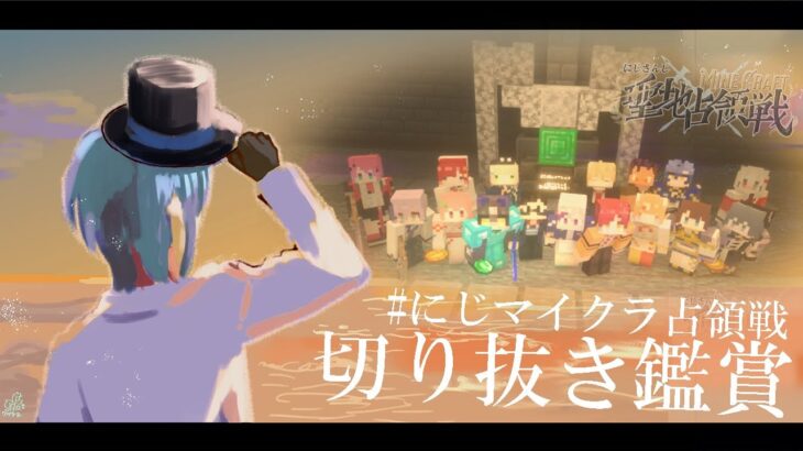 【#にじマイクラ占領戦｜memoria】聖地占領戦 切り抜き鑑賞会【ミラン・ケストレル/にじさんじ】