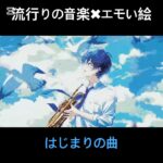 はじまりの曲に合うエモい絵マイクラアート #minecraft #マイクラ #マインクラフト