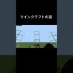 マインクラフトの謎#minecraft #マインクラフト #マイクラ #謎