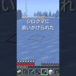 シロクマに追いかけられた時の対処法【マイクラ統合版】 今更、聞けないマイクラのアレコレ#minecraft #マイクラ #マインクラフト