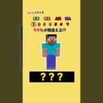 【マイクラクイズ】このキャラクターの名前は⁉︎ #マインクラフト #クイズ #minecraft #マイクラ