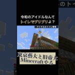 令和のアイドルなんてトイレでブリブリよ？#minecraft #マイクラ