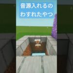 音源入れるのわすれたやつ #minecraft #マイクラ