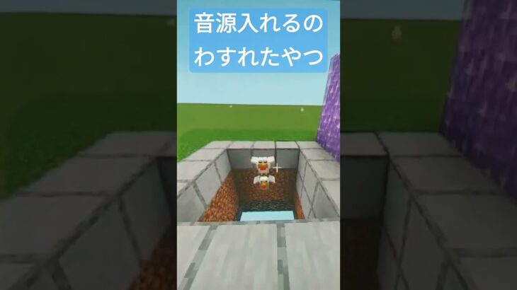 音源入れるのわすれたやつ #minecraft #マイクラ