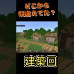 【マイクラ】どこから間違えてた？【建築回】#マイクラ #マインクラフト #くた #へたくそ#minecraft #建築