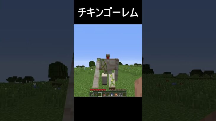 味方になったら百人引きのチキンゴーレム #minecraft #マイクラ #マインクラフト