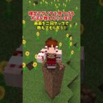マイクラの裏技がすごすぎる　#マイクラ #マインクラフト #minecraft #ゆっくり実況 #裏技 #豆知識