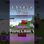 【参加型】参加勢がトライデントからビームが出るコマンドを作ってくれた！#マイクラ #マインクラフト #minecraft #マイクラ参加型 #参加型