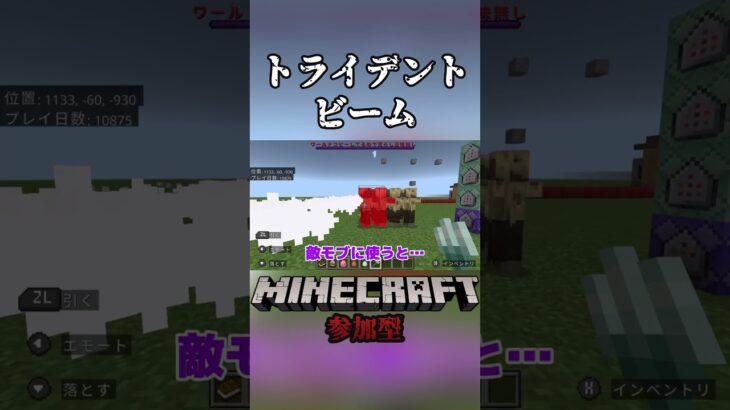 【参加型】参加勢がトライデントからビームが出るコマンドを作ってくれた！#マイクラ #マインクラフト #minecraft #マイクラ参加型 #参加型