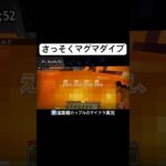 さっそくマグマダイブ #マイクラ #カップルゲーム実況 #マインクラフト #ゲーム実況 #minecraft #かづさゆチャンネル #ゲーム #カップルゲーム