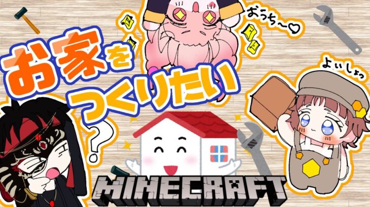 家を作りたい第三弾！＠ちぃちゃんコラボ#minecraft #マイクラ