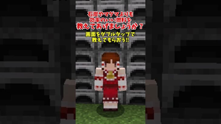燃料無限資源化計画#マイクラ #マインクラフト #minecraft #ゆっくり実況 #裏技 #豆知識
