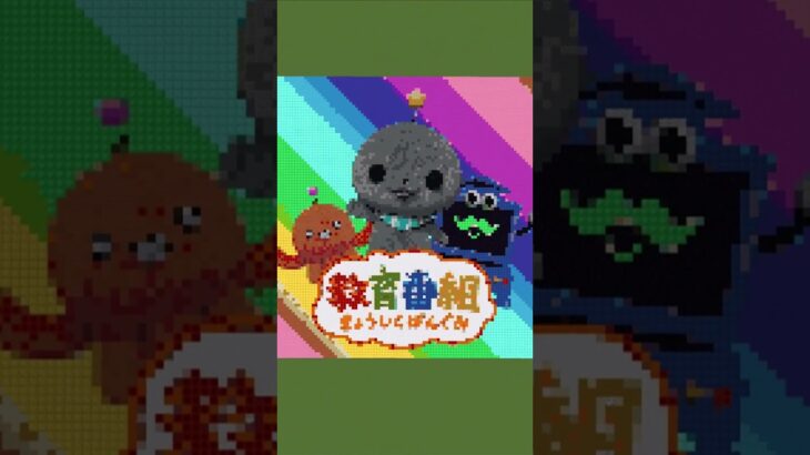 マイクラ○○した人のきょういくばんぐみ  #マイクラ #minecraft #教育番組