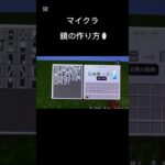 マイクラ　超簡単　鏡の作り方 #マイクラ #マインクラフト #minecraft #まいくら #建築
