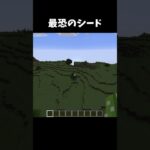 最も恐ろしいシード値😨#マイクラ #minecraft #マインクラフト #ショート