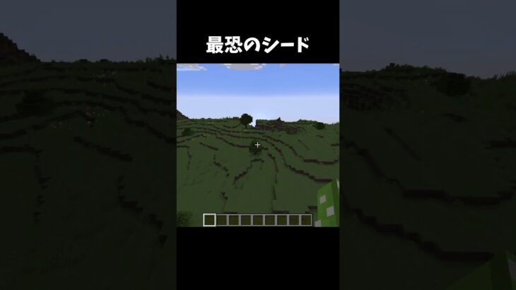最も恐ろしいシード値😨#マイクラ #minecraft #マインクラフト #ショート