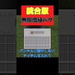 統合版でできるやばすぎる無限増殖バグ #マイクラ #マインクラフト   #マイクラ統合版 #minecraft #統合版 #裏ワザ #バグ