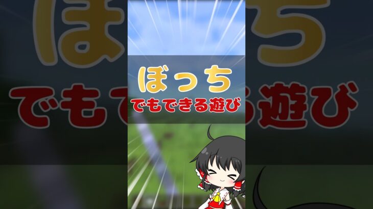 【統合版】ぼっちの人必見！？ぼっちでも遊べる遊び #マイクラ #マインクラフト #ゆっくり実況 #minecraft #実況 #まいくら #ぼっち#ミセスグリーンアップル #天国