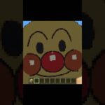 マイクラでアンパンマンを作ってみた！！リクエストありがとう😊#マイクラ #minecraft #ドット絵