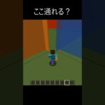 【ここ通れる？】 #minecraft #マインクラフト #マイクラ