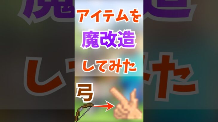 【魔改造弓】指鉄砲初段です#マイクラ #minecraft #マインクラフト