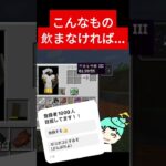 こんなもの飲まなければよかった… #minecraft #マイクラ #配信 #じぇいさく