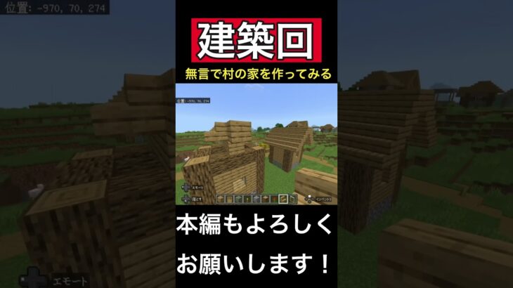 【建築回】本編もよろしくお願いします！#マイクラ #マインクラフト #くた #minecraft #ゲーム #建築#村#家