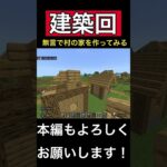 【建築回】本編もよろしくお願いします！#マイクラ #マインクラフト #くた #minecraft #ゲーム #建築#村#家
