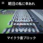 マイクラ音ブロックで明日の私に幸あれ作ってみた #minecraft #マイクラ #マインクラフト