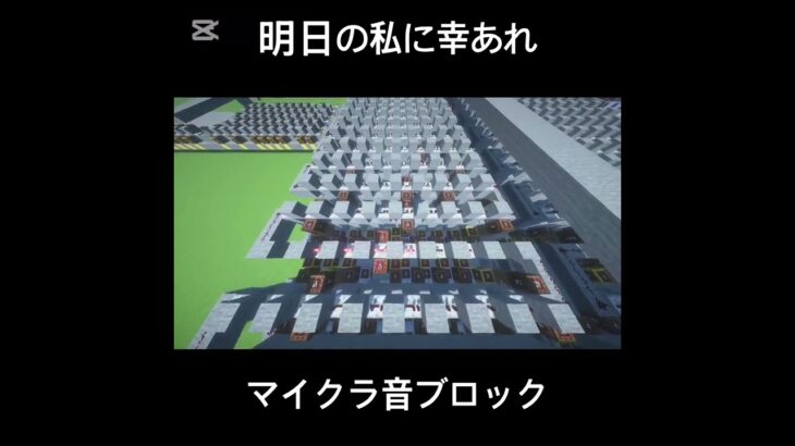 マイクラ音ブロックで明日の私に幸あれ作ってみた #minecraft #マイクラ #マインクラフト