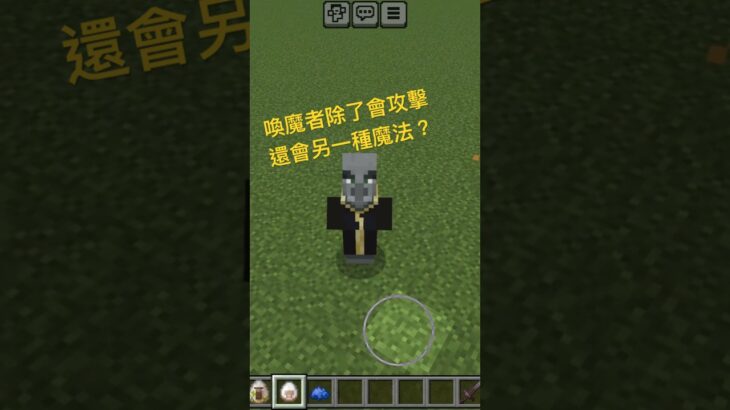 喚魔者除了攻擊還會另一種魔法？#minecraft #我的世界