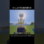 かっこよすぎる剣の飾り方 #minecraft