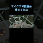 マイクラで作った展望台#マイクラ #minecraft