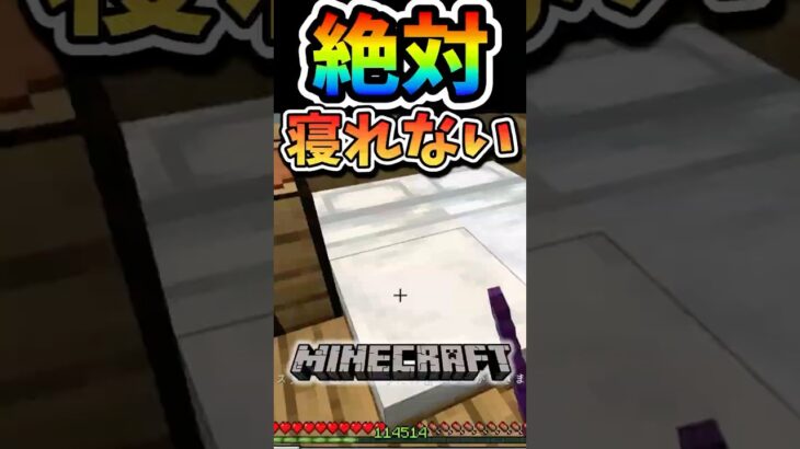 【マインクラフト】なぜか絶対に寝ることができない…#マイクラ #マインクラフト #minecraft