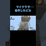 架空のビル#マイクラ#minecraft