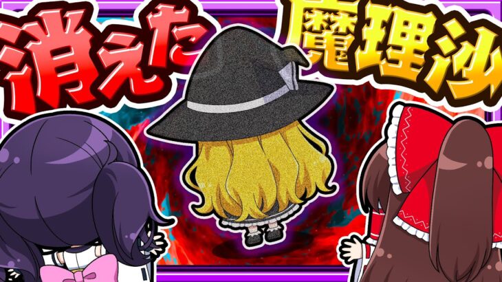 🍁【マイクラ】魔理沙と霧雨魔法店が消えちゃった…💦【ゆっくり実況 / マインクラフト / minecraft】